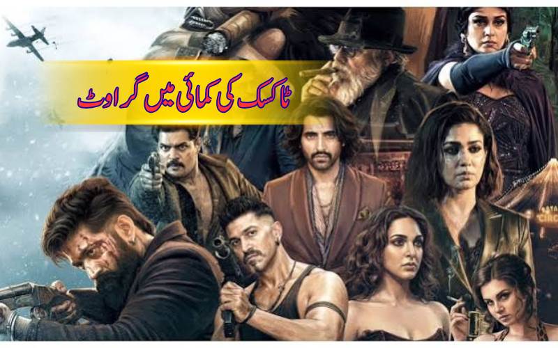 ٹاکسک کی کمائی میں بڑی گراوٹ، یش کی فلم کی رفتار پڑ گئی سست